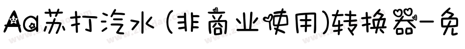 Aa苏打汽水 (非商业使用)转换器字体转换